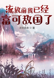 流放前我已经富可敌国了TXT