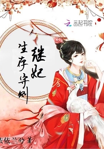 继妃生存守则免费