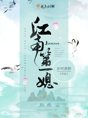 江南第一媳百度免费阅读