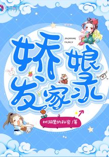 娇娘发家录TXT免费下载