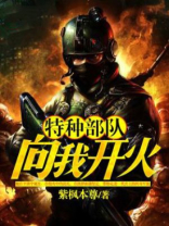 特种部队:向我开火 第368章