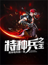 特种兵之王者归来意图湖免费