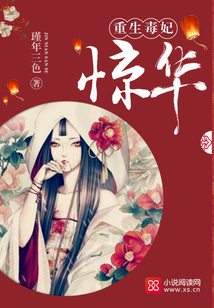 重生毒妃惊华 小说