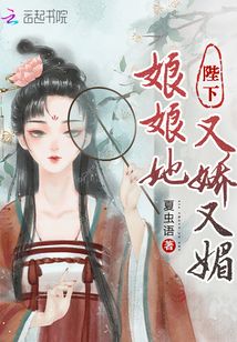 陛下娘娘她又娇又媚完结了吗
