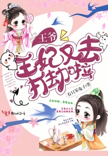 王爷,王妃又去打劫啦免费阅读