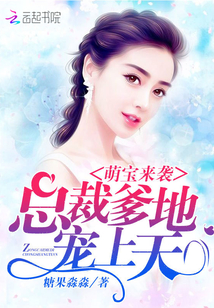 萌宝来袭总裁爹地太难缠短剧免费观看
