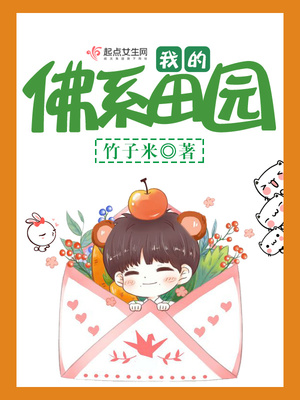 我的佛系田园笔趣阁