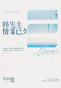 恍若晨曦韩先生情谋已久
