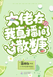 直播间的大佬争着叫我祖宗
