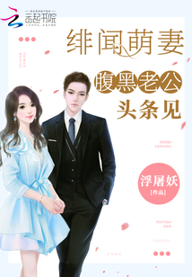 绯闻萌妻:腹黑老公,头条见 笔趣阁