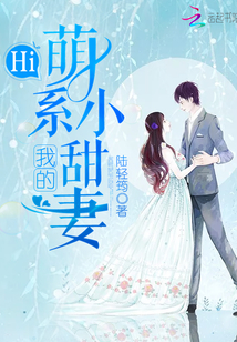 hi我的萌系小甜妻叫什么名字
