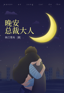 晚安总裁大人百度云