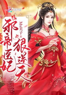 邪帝医妃狠逆天百度网盘