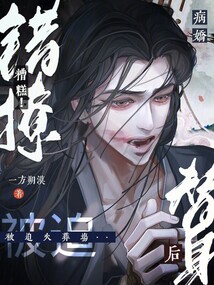 错撩偏执男主后我甩不掉了读零零