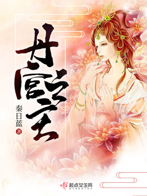 丹宫之主全文免费阅读