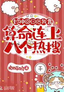 封神后我又回来了[无限流]