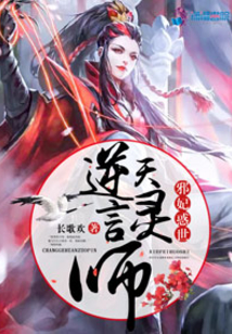邪妃惑世之逆天言灵师百度网盘