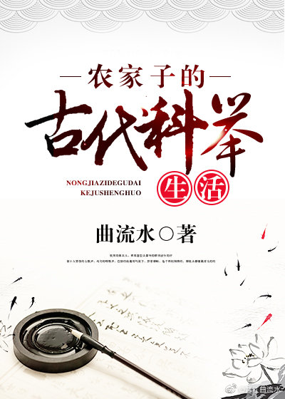 农家子的古代科举生活推文
