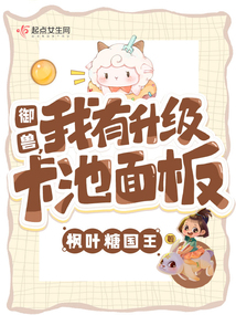 御兽我有升级卡池面板免费