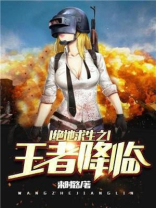 绝地求生之王者归来免费阅读小说