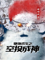 绝地求生之空投成神