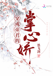 穿成帝君掌中娇