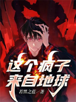 这个明星来自地球?