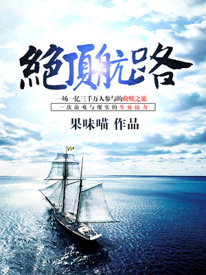 绝顶航路人物介绍