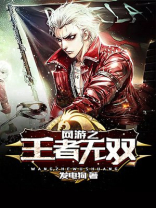 网游之王者召唤师