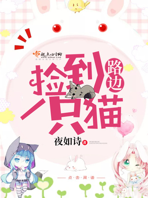 路边捡到一只猫什么预兆