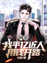 网游:我凭亿近人,用钱开路 长歌