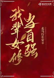我辈女修当自强晋江