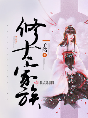修士家族TXT下载