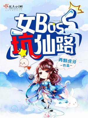 女boss坑仙路 小说