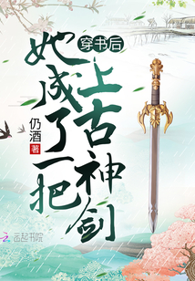 穿书后她成了一把上古神剑