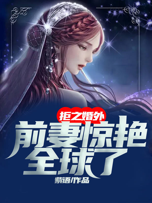 拒婚全文免费阅读