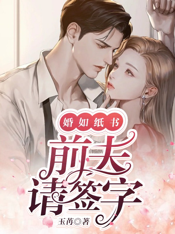一纸婚书,前夫别纠缠