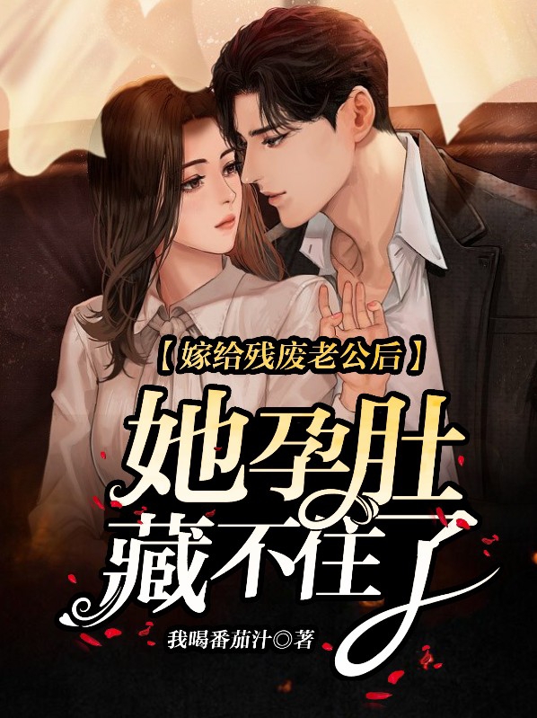 嫁给残废老公后,她孕肚藏不住了 我喝番茄汁