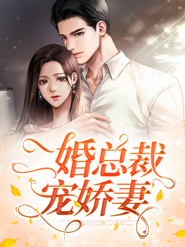 总裁娇妻太难宠免费完整版