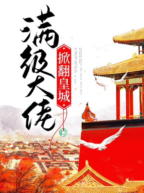 满级大佬翻车以后免费阅读全文
