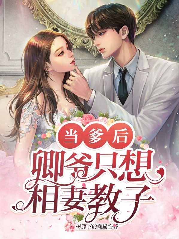 当爹小说