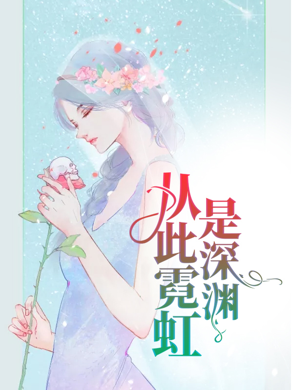 从此霓虹是深渊景如声