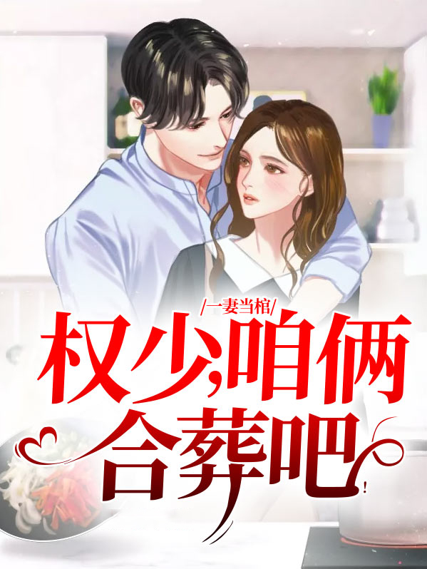 一妻当棺权少咱俩合葬吧