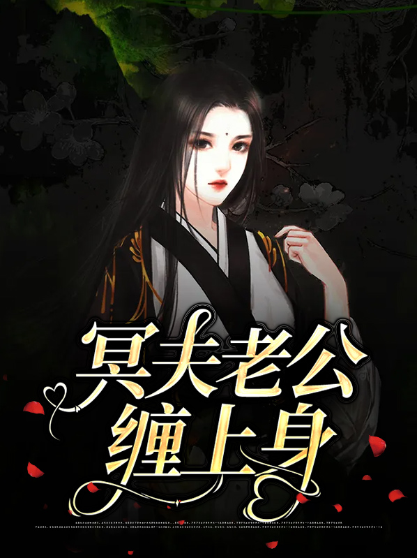 冥夫老公缠上身