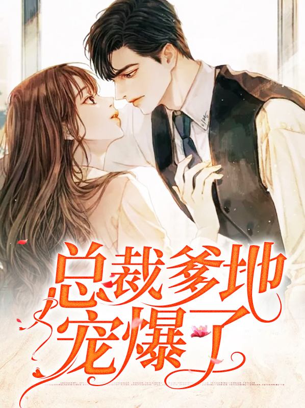 总裁爹地宠妻