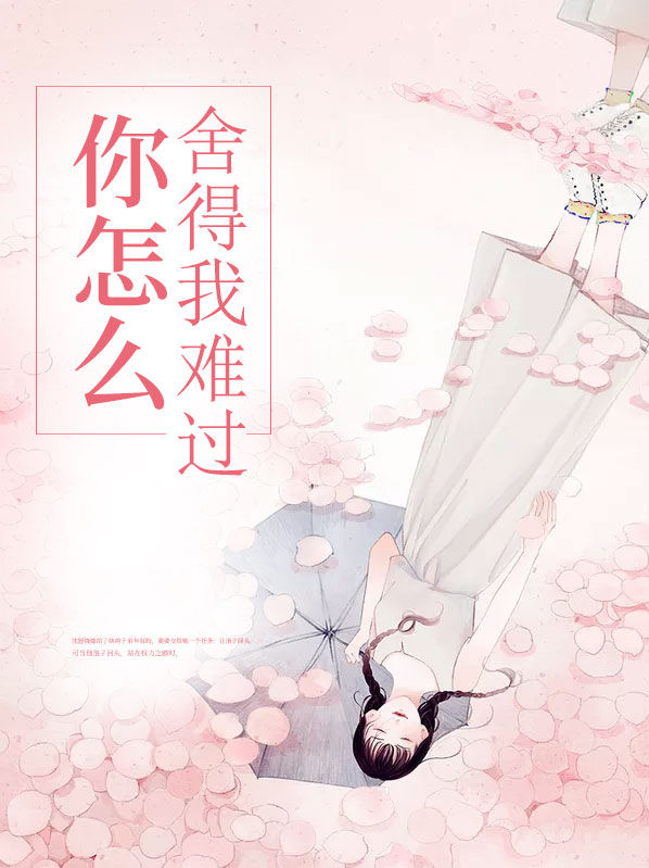 你怎么舍得我难过这首歌表达了什么