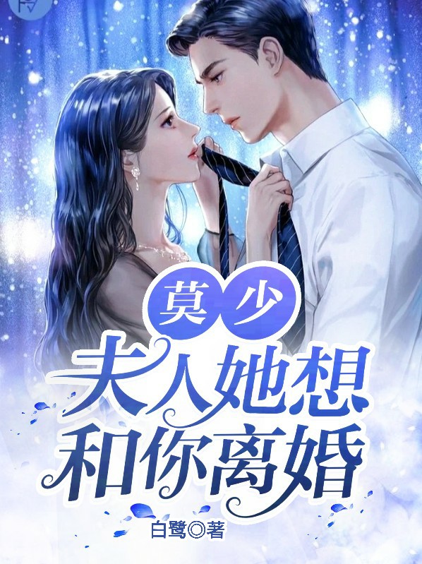 莫少夫人她想和你离婚