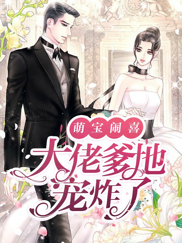萌宝闹喜大佬爹地宠炸了全文免费阅读