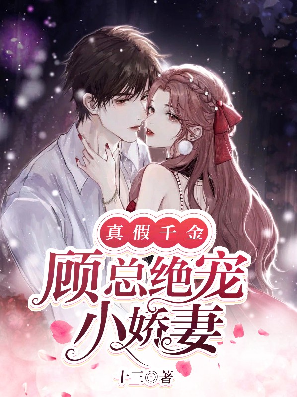 真假千金总裁