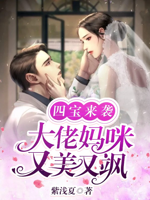 四宝来袭大佬妈咪又美又飒